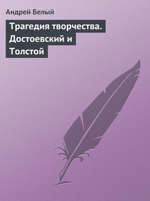 cover image of Трагедия творчества. Достоевский и Толстой